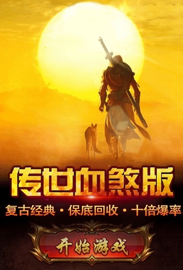傳世血煞版手游