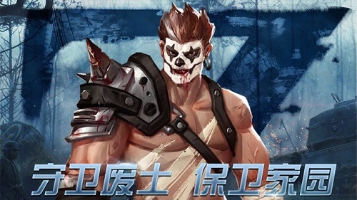   生存守衛(wèi)危域手游