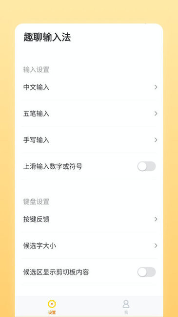 趣聊輸入法app0