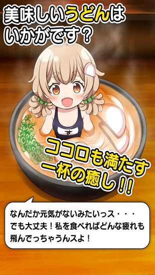 烏冬少女中文版 v1.1.3 安卓版 0