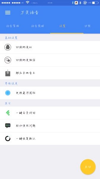 萬(wàn)變語(yǔ)音app v7.3.8 安卓版 0