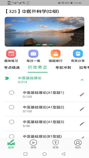 中醫(yī)外科學(xué)主治醫(yī)師題庫手機版 v1.2.1 安卓版 0