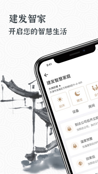 建發(fā)智家最新版 v0.4.76 安卓版 3