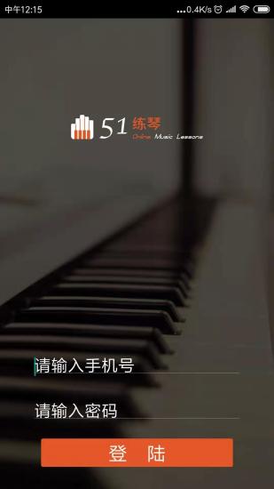 51練琴學(xué)生版安卓
