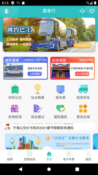 霞客行(寧海定制公交) v2.1 安卓版 0