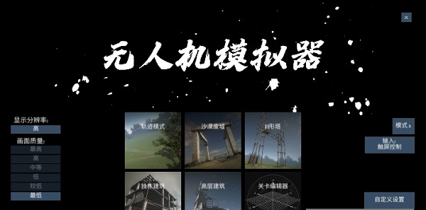無人飛行器模擬手機(jī)版下載