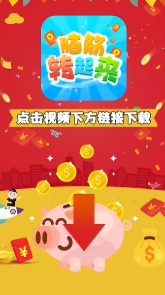腦筋轉(zhuǎn)起來紅包版 v1.1 安卓版 0