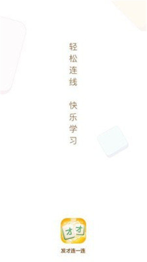 發(fā)才連一連下載