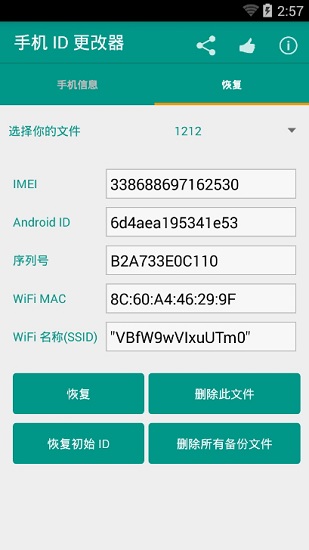 設(shè)備id更改器app下載