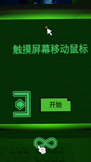 恐懼迷宮中文版 v1.2 安卓中文版 0