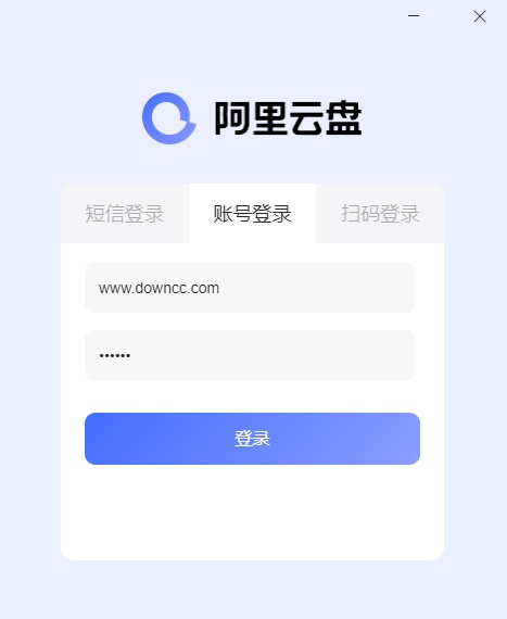 阿里云盤(pán)mac客戶(hù)端0
