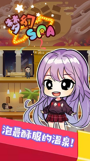 夢幻spa最新版 v1.0 安卓版 2