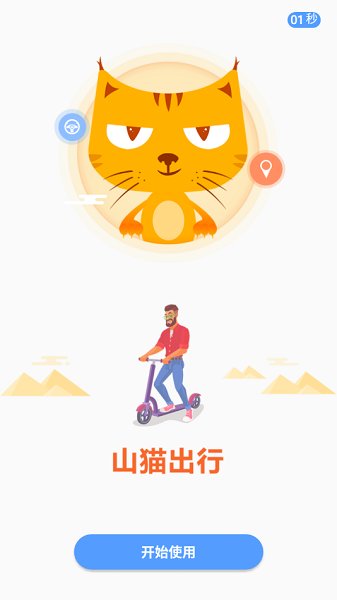山貓出行官方版 v1.4.6 安卓版 2
