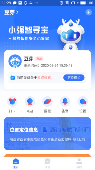 小強智尋寶電動車定位器(qtracker) v2.1.6 安卓版 0