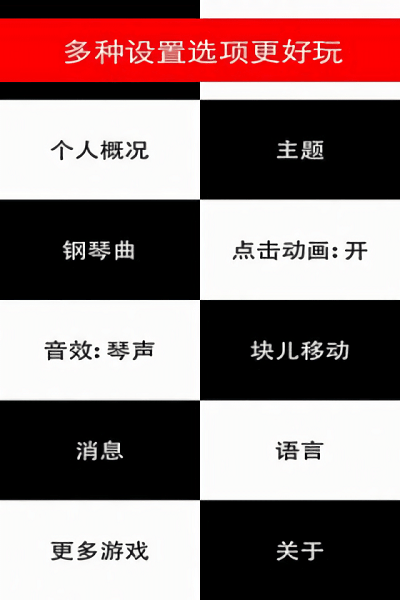 鋼琴黑白塊兒小游戲(黑白鋼琴塊) v1.0.0 安卓版 1