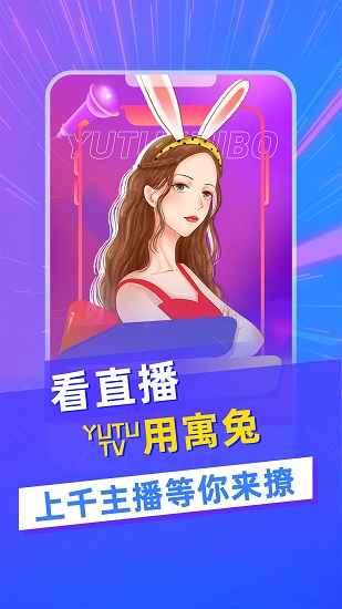 寓兔直播app下載