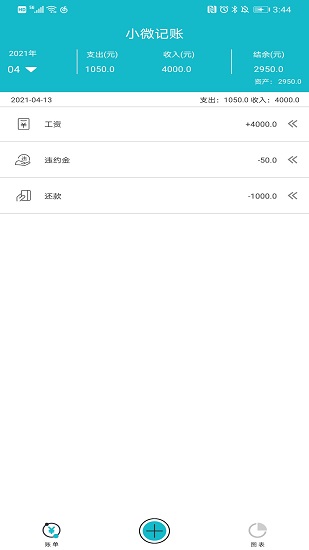 小微記賬軟件 v1.3 安卓版 2