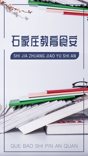 石家莊教育食安手機(jī)下載