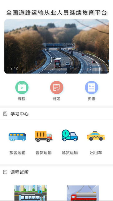 道路運輸云課堂軟件下載