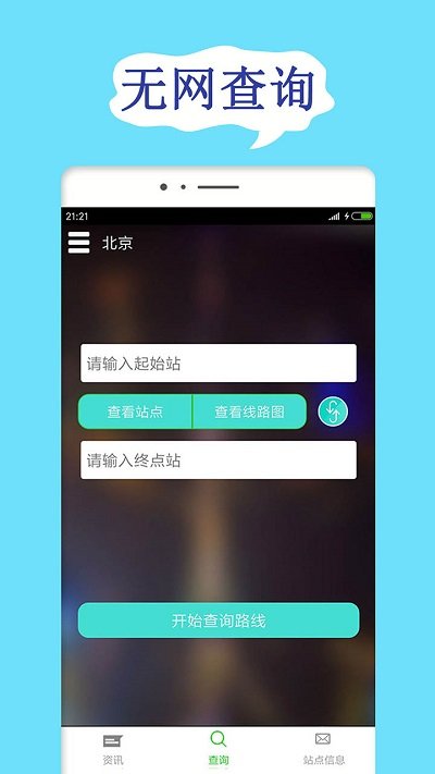 北京地鐵查詢網(wǎng) v1.9.9 安卓版 0