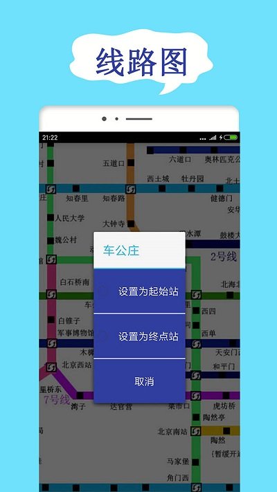 北京地鐵查詢app