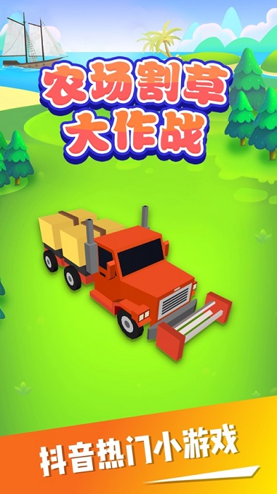 農(nóng)場割草大作戰(zhàn)小游戲 v1.1.9 安卓版 0