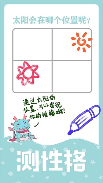 繪畫(huà)性格診斷游戲下載