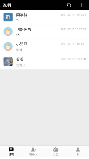 說啊 v2.1.0 安卓版 2