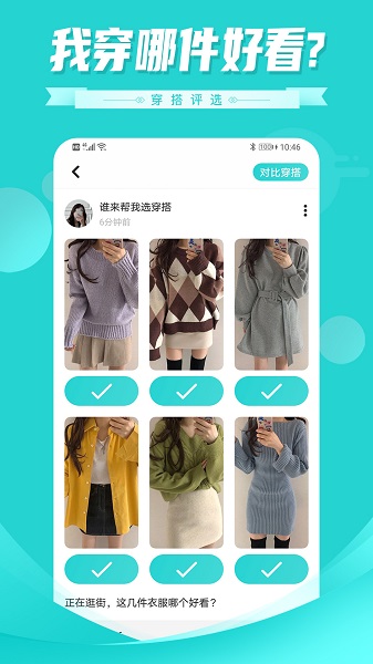 穿搭評(píng)選app