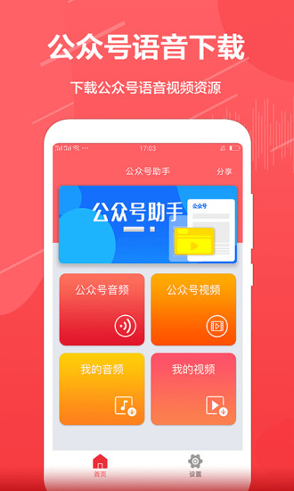 公眾號音頻助手app下載