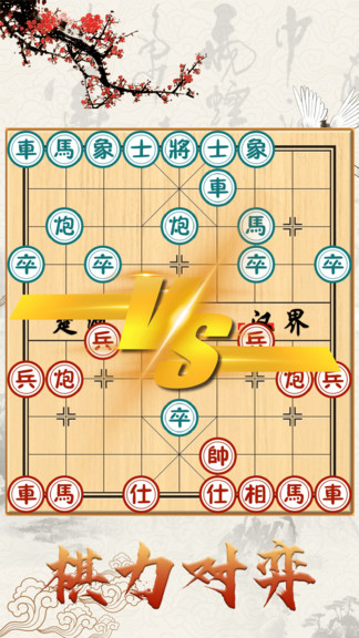 中國象棋對戰(zhàn)游戲平臺 v1.3.1 安卓版 3