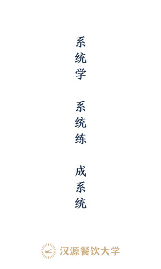 漢源餐飲大學直播 v1.5.0 最新版 0