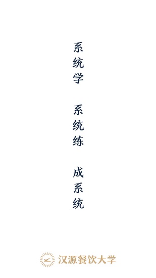 漢源餐飲大學(xué) v1.8.0 最新版 0