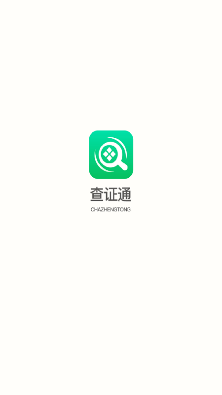 車輛查證通軟件 v1.2.0 安卓版 0