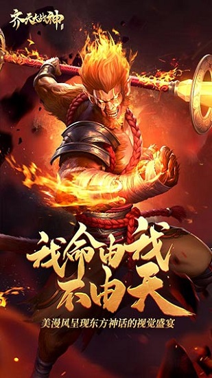齊天大戰(zhàn)神官方版 v1.1.2 安卓版 0