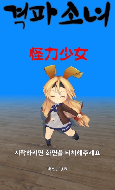 怪力少女游戲 v1.09 安卓版 0