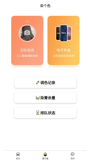 染個色智能染發(fā)機 v3.7.6 安卓版 0