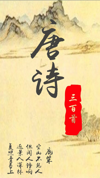 唐詩三百首賞析 v1.0.4.3600 安卓版 3