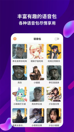語音包助手懸浮窗app(變聲器語音包軟件) v2.0.6 安卓版 0