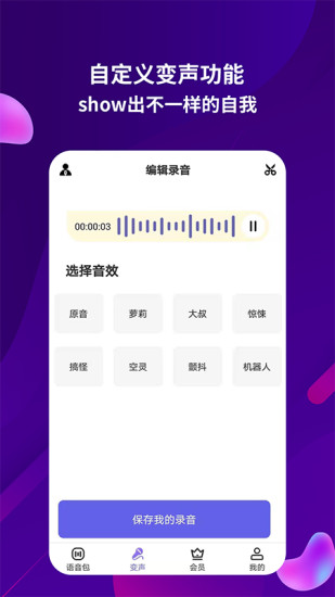 語音包助手懸浮窗app(變聲器語音包軟件) v2.0.6 安卓版 2