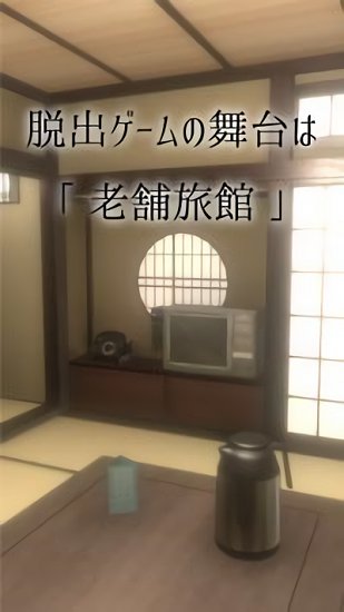 老字號(hào)旅館脫出中文版 v1.0.1 安卓版 1