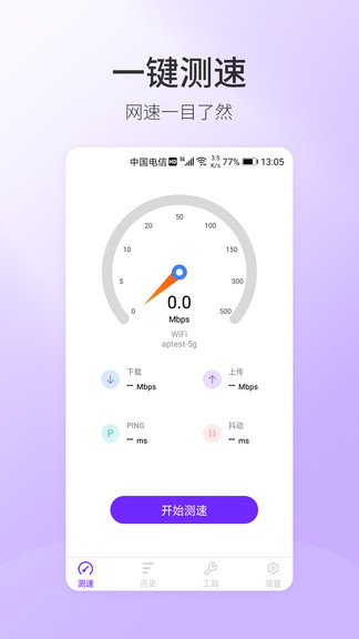 5G手機(jī)測(cè)速 v1.0.4 安卓版 2