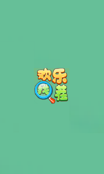歡樂找茬ios版