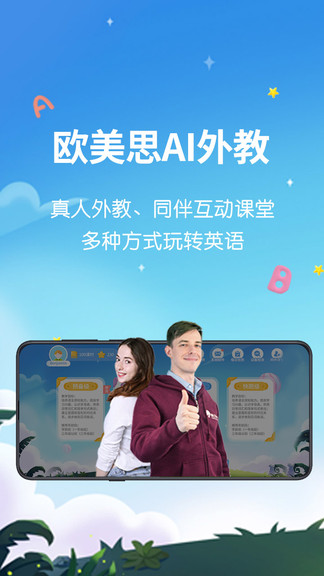 歐美思ai外教 v1.0.4 安卓版 0