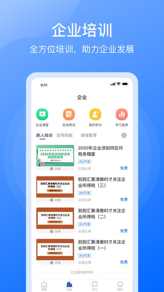 點滴云課 v3.20.4 最新版 3