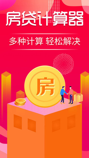 公積金計(jì)算器房貸計(jì)算器 v2.0.7 安卓版 0