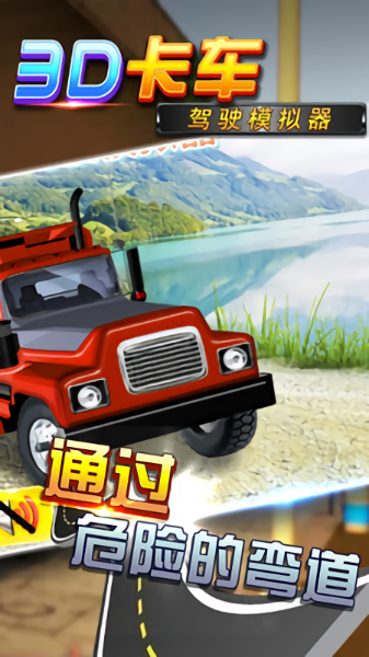 3d卡車駕駛模擬器中文版 v1.0 安卓版 0