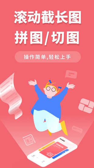 手機滾動截長圖軟件 v2.2.1 安卓版 0