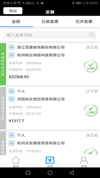 稅問發(fā)票查詢官方版 v1.6 安卓版 1