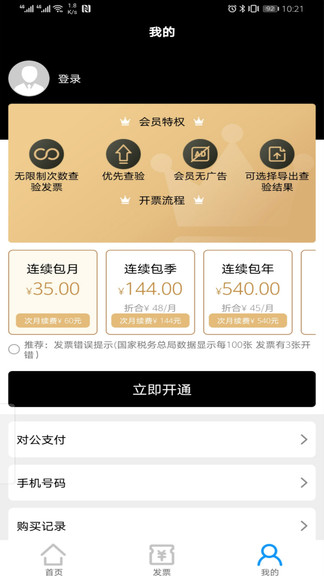 稅問發(fā)票查詢官方版 v1.6 安卓版 3